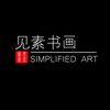 Instructor Simplified Art 见素书画