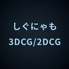Instructor しぐ にゃも