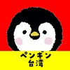 台湾ペンギン 中国語