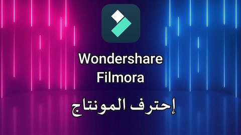 إحترف المونتاج Wondershare Filmora