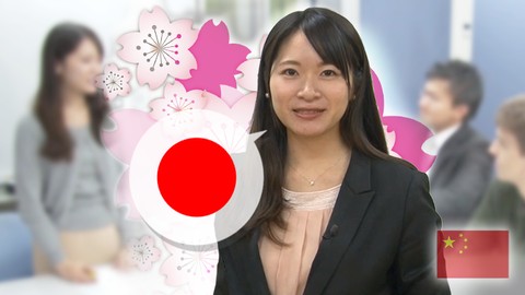 在线日本语JLPT N4课程（全15课）