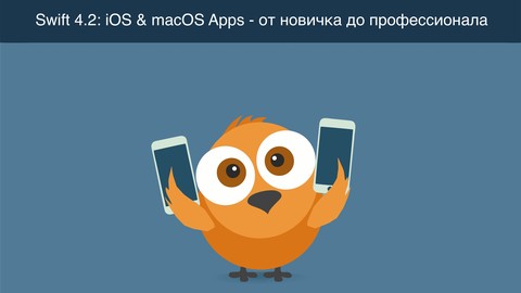 Swift 5 и Приложения под iOS и macOS: От новичка до профи