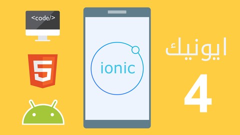 Ionic 4 For Beginners (in Arabic)