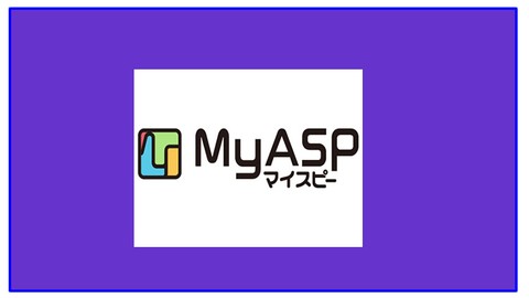 初心者のための マイスピー（MyASP）の使い方と読者ゼロからメルマガを始める方法