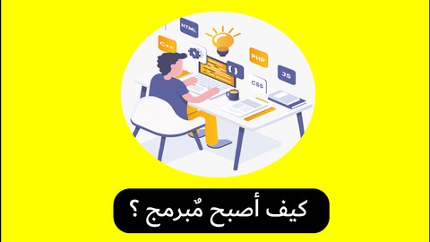 كيف تصبح مبرمج | How to be a programmer