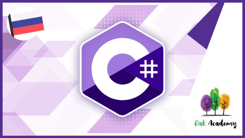 C # за 6 часов: C # полное изучение с нуля C # кодирование