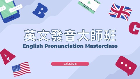 Lai. Club - 英文發音大師班試堂版(廣東話授課)