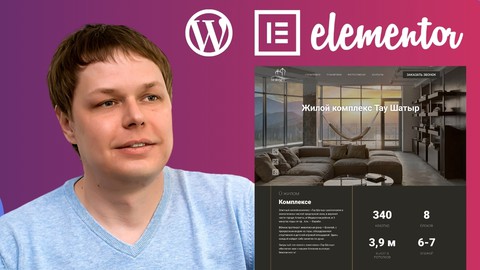 Как сделать сайт на Wordpress с Elementor