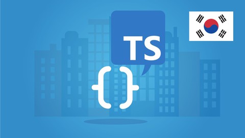【한글자막】 Typescript :기초부터 실전형 프로젝트까지 with React + NodeJS