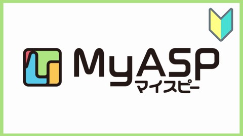 メルマガ配信サービス「MyASP（マイスピー）」の使い方