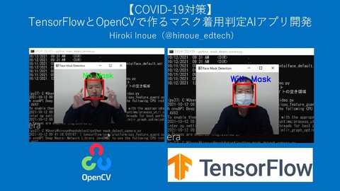 【AIアプリ開発コース・パート3】【TensorFlow 2 + OpenCV】マスク着用判定AIアプリ開発入門