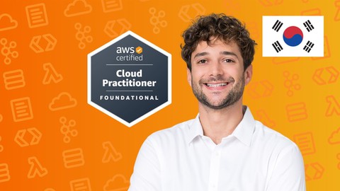 【한글자막】 AWS Certified Cloud Practitioner 전문가 시험 합격을 위한 모든 것!