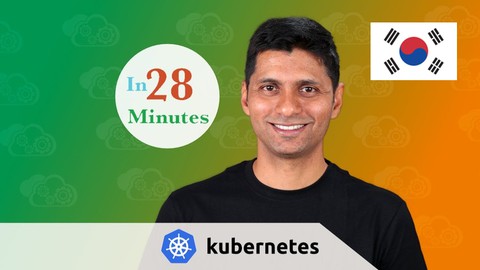 【한글자막】 초보자를 위한 Kubernetes 완벽강의 : 구글 Cloud , AWS 및 Azure