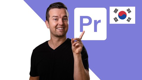 【한글자막】 Adobe Premiere Pro CC 마스터 클래스 : 프리미어 프로에서 영상 편집하기