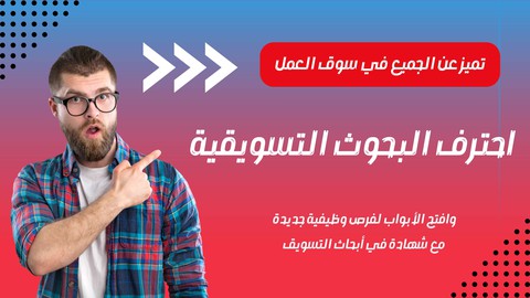 احترف البحوث التسويقية بالعربي |Marketing Research in Arabic
