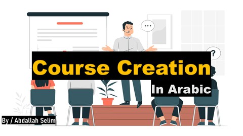 Course Creation - صناعة الدورات التدريبية