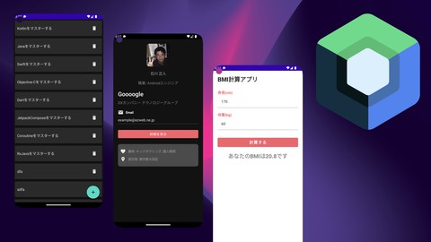 【Android開発/2022年度】3つのアプリを作りながらJetpack Composeでのアプリ開発の基礎をマスター