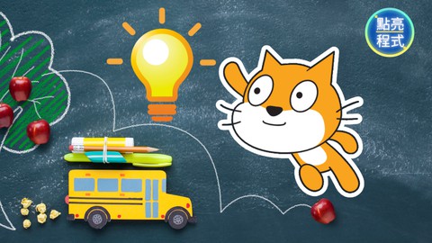 Scratch 程式遊戲與創意專案 | 點亮孩子的創新思維