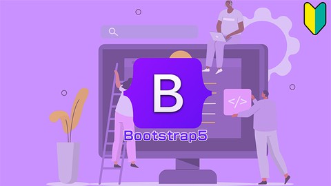 Bootstrap5 マスター講座 初心者から使いこなす！あなたもプロ並みのウェブサイトが作れるようになる