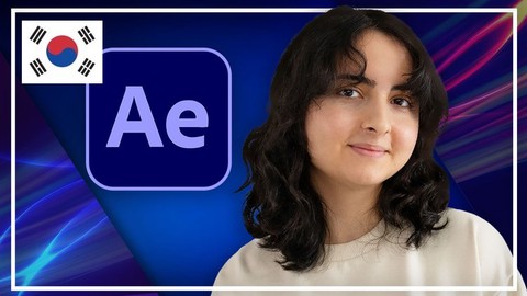 【AI 자막】 Adobe After Effects 종합 강의:  애프터이펙트 초보자부터 전문가까지!