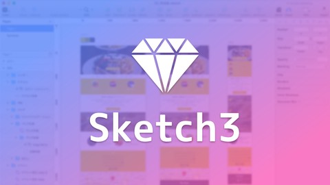 Webやアプリの最新デザインツール Sketch3 ｜100レッスンの完全マスターコース