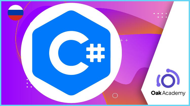 C # за 6 часов: C # полное изучение с нуля C # кодирование