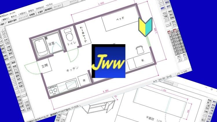 Jw_cadの使い方 ①　ゼロからはじめる初心者のためのJwcad講座　一緒に家具平面図と間取り図をかいてみよう！