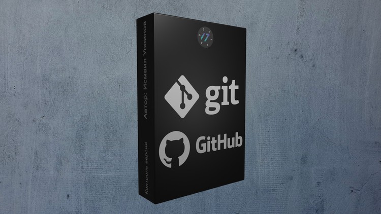 Git + GitHub для разработчика