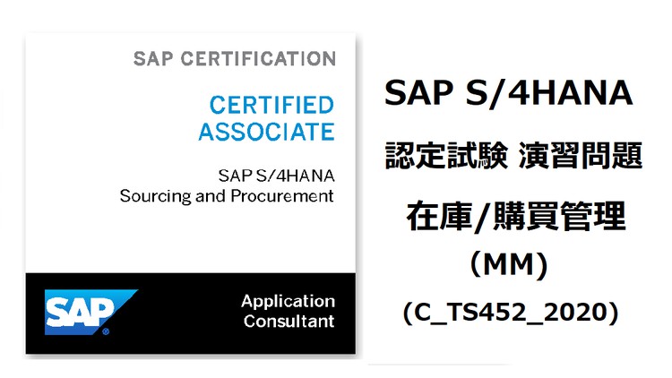 SAP S/4HANA Sourcing and Procurement C_TS452_2020 購買（MM）演習問題 - Udemy