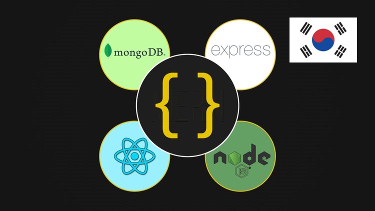 【한글자막】 React, NodeJS, Express 및 MongoDB - MERN 풀스택 가이드